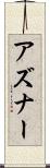 アズナー Scroll