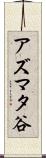 アズマタ谷 Scroll
