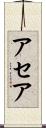 アセア Scroll