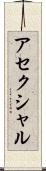 アセクシャル Scroll