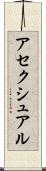 アセクシュアル Scroll