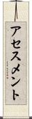 アセスメント Scroll