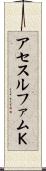 アセスルファムＫ Scroll