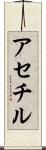 アセチル Scroll