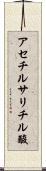アセチルサリチル酸 Scroll
