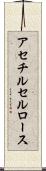 アセチルセルロース Scroll