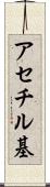 アセチル基 Scroll