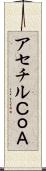 アセチルＣｏＡ Scroll