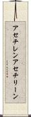 アセチレン Scroll
