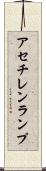 アセチレン・ランプ Scroll