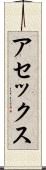 アセックス Scroll