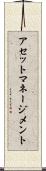 アセット・マネージメント Scroll