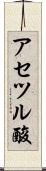 アセツル酸 Scroll