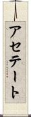 アセテート Scroll