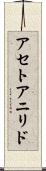 アセトアニリド Scroll