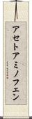 アセトアミノフェン Scroll