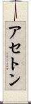 アセトン Scroll