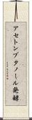 アセトンブタノール発酵 Scroll