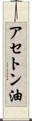 アセトン油 Scroll