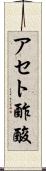 アセト酢酸 Scroll