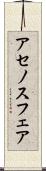 アセノスフェア Scroll
