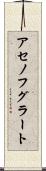 アセノフグラート Scroll