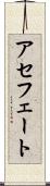 アセフェート Scroll
