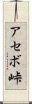 アセボ峠 Scroll