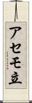 アセモ立 Scroll