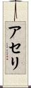 アセリ Scroll