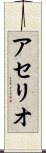 アセリオ Scroll