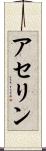 アセリン Scroll