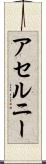 アセルニー Scroll
