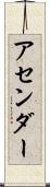 アセンダー Scroll