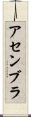アセンブラ Scroll