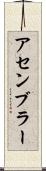 アセンブラー Scroll