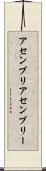 アセンブリ Scroll
