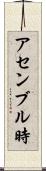 アセンブル時 Scroll