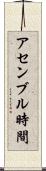 アセンブル時間 Scroll