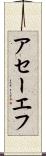 アセーエフ Scroll