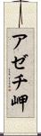 アゼチ岬 Scroll