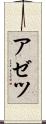 アゼツ Scroll