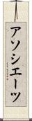 アソシエーツ Scroll