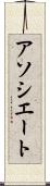 アソシエート Scroll