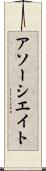アソーシエイト Scroll