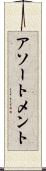 アソートメント Scroll