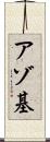 アゾ基 Scroll