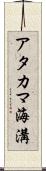 アタカマ海溝 Scroll