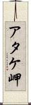 アタケ岬 Scroll