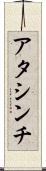 アタシンチ Scroll